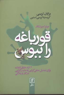 قورباغه را ببوس: ۱۲ راه خارق‌العاده برای تبدیل منفی‌گرایی به مثبت‌گرایی در کار و زندگی